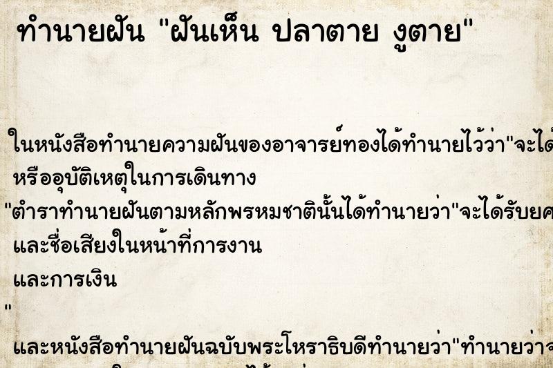 ทำนายฝันฝันเห็นปลาตายงูตาย ทำนายฝันทำนายฝันฝันเห็นปลาตายงูตาย
